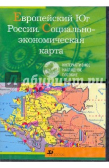 Европейский Юг России. Социально-экономическая карта (CDpc).