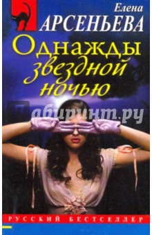 Обложка книги Однажды звездной ночью, Арсеньева Елена Арсеньевна