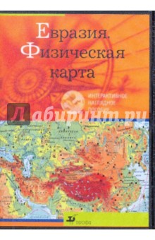 Евразия. Физическая карта (CDpc).