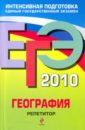 Петрова Наталья Николаевна ЕГЭ 2010: География: репетитор подготовка к егэ по географии