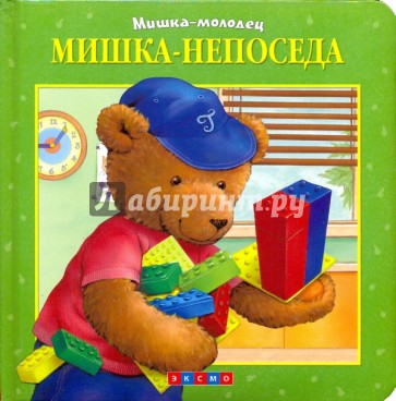 Мишка - непоседа