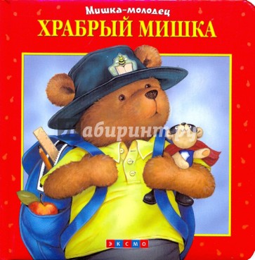 Храбрый Мишка