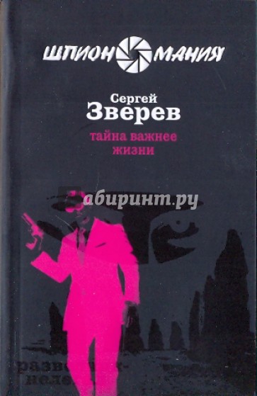 Тайна важнее жизни