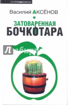 Обложка книги Затоваренная бочкотара, Аксенов Василий Павлович