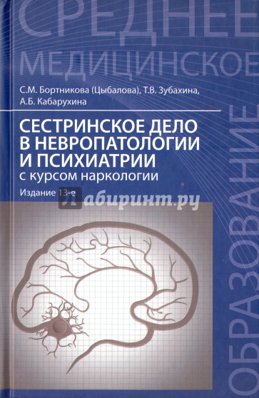 Сестринское дело в невропатологии и психиатрии с курсом наркологии