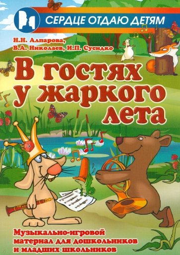 В гостях у жаркого лета: музыкально-игровой материал для дошкольников и младших школьников