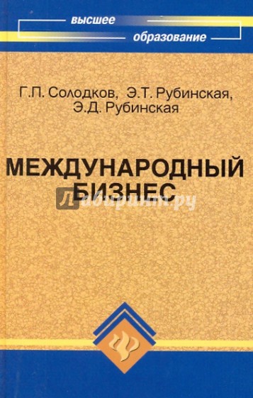 Международный бизнес: организация и управление: учебное пособие