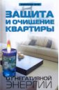 Калюжин Александр Валерьевич Защита и очищение квартиры от негативной энергии
