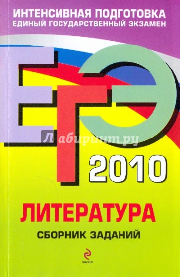 ЕГЭ 2010. Литература: сборник заданий