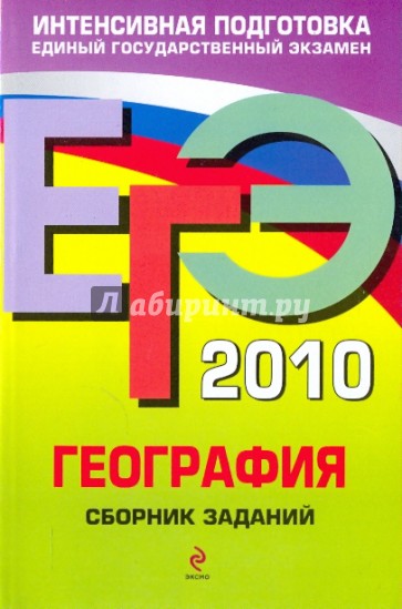 ЕГЭ 2010. География: сборник заданий