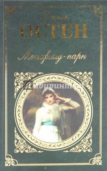 Мэнсфилд-парк