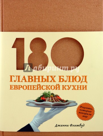 180 главных блюд европейской кухни