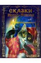 Сказки Кота-Баюна маскаев александр сказки кота кузьмы