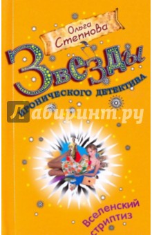 Обложка книги Вселенский стриптиз, Степнова Ольга Юрьевна