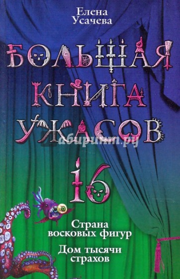Большая книга ужасов. 16: Страна восковых фигур. Дом тысячи страхов
