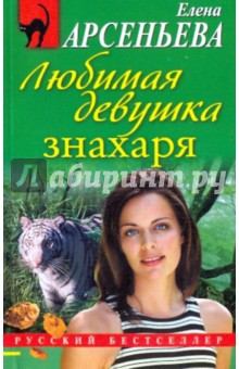 Обложка книги Любимая девушка знахаря, Арсеньева Елена Арсеньевна