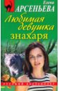 Любимая девушка знахаря - Арсеньева Елена Арсеньевна