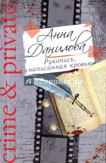 Рукопись, написанная кровью