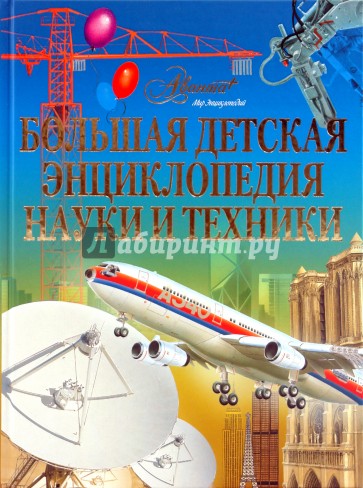 Большая детская энциклопедия науки и техники
