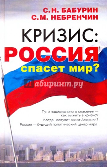 Кризис: Россия спасет мир?