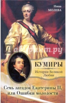 Обложка книги Семь загадок Екатерины II, или Ошибка молодости, Молева Нина Михайловна