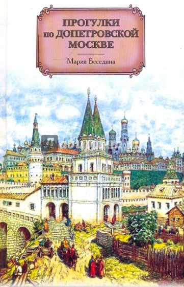 Прогулки по допетровской Москве