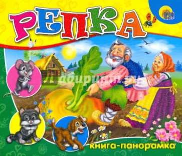 Репка: Книга-панорамка