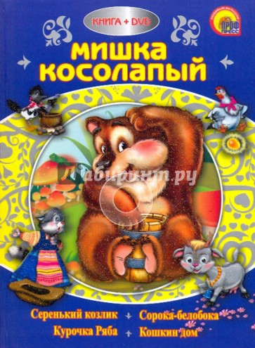 Мишка косолапый (+DVD)