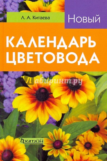 Новый календарь цветовода