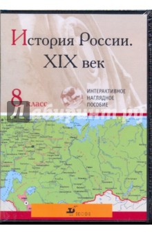 История России XIX век. 8 класс (CDpc).