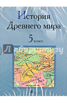 История Древнего мира. 5 класс (CDpc).