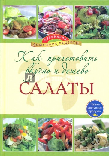 Как приготовить вкусно и дешево салаты