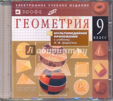 Геометрия. 9 класс (CDpc)