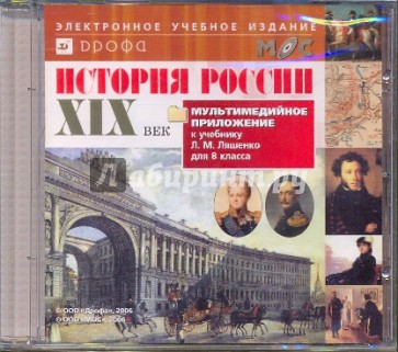 История России XIX век. 8 класс (CDpc)