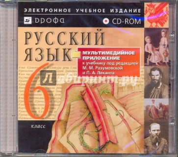 Русский язык. 6 класс (CDpc)