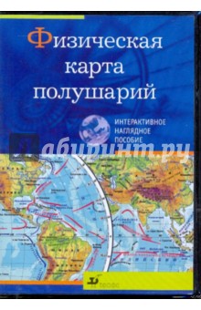 Физическая карта полушарий (CDpc).