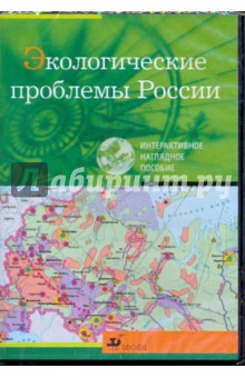 Экологические проблемы России (CDpc).