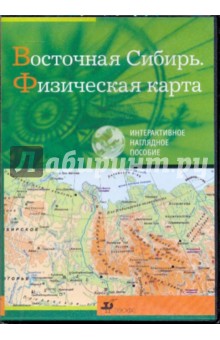 Восточная Сибирь. Физическая карта (CDpc).