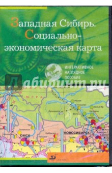 Западная Сибирь. Социально-экономическая карта (CDpc ).
