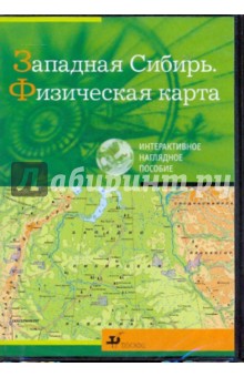 Западная Сибирь. Физическая карта (CDpc).
