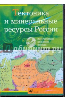 Тектоника и минеральные ресурсы России (CDpc).
