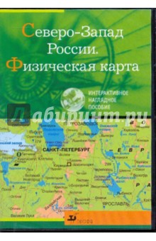 Северо-Запад России. Физическая карта (CDpc).