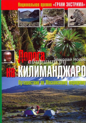 Дорога на Килиманджаро: путешествие по московскому меридиану