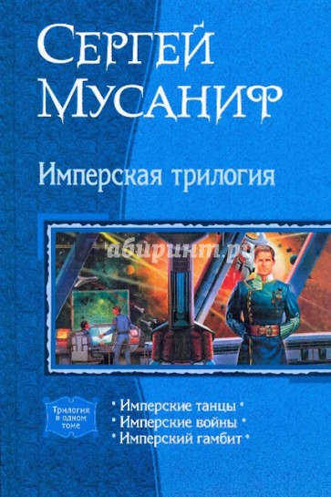 Имперская трилогия: Имперские танцы; Имперские войны; Имперский гамбит