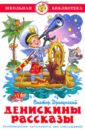 Денискины рассказы - Драгунский Виктор Юзефович