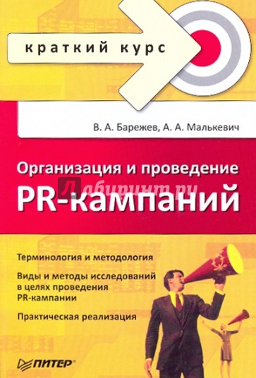 Организация и проведение PR-кампаний