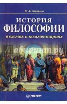 История философии в схемах и комментариях