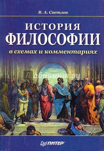 История философии в схемах и комментариях