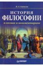 Светлов Виктор Александрович История философии в схемах и комментариях