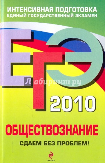 ЕГЭ 2010. Обществознание: Сдаем без проблем!